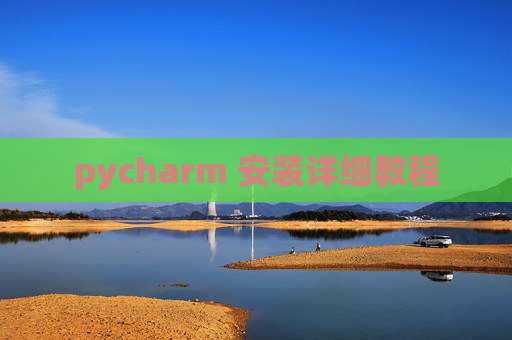 pycharm 安装详细教程