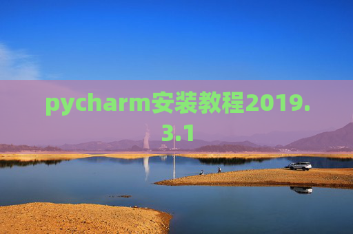 pycharm安装教程2019.3.1